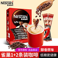 Nestlé 雀巢 咖啡1+2原味提神速溶条装咖啡巢雀微研磨即溶条装冲泡咖啡粉