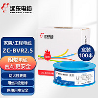 FAR EAST CABLE 远东电缆 电线电缆 ZC-BVR2.5平方插座空调国标铜芯阻燃单芯多股软线 100米 蓝色（简装）