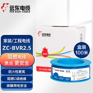 FAR EAST CABLE 远东电缆 电线电缆 ZC-BVR2.5平方插座空调国标铜芯阻燃单芯多股软线 100米 蓝色（简装）