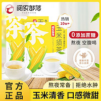 阅农部落 玉米须茶30袋玉竹栀子茶独立小袋茶饮料茶包消肿养生茶