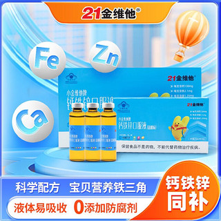 21金维他 钙铁锌口服液 10mL*12支*3盒装