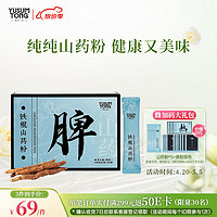 YUSUMTONG 羽心堂 铁棍山药粉代餐粉即食山药粉营养品五谷粉滋补品河南焦作产 1盒 15g 10袋