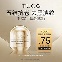 TUCO 法老眼霜5g