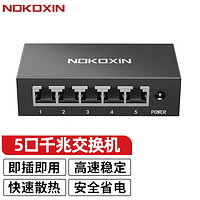 Nokoxin 诺可信 交换机5口千兆网络网线分线器 以太网分流器 5口全千兆钢壳散热