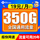 中国联通 5G天王卡19元350G全国流量+20年流量