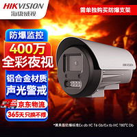 HIKVISION海康威视防爆监控器摄像头400万超清全彩夜视室内外手机远程可对讲2XE3647FWD-XST 2.8MM