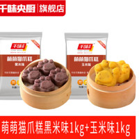 千味央厨 萌萌猫爪糕 1kg*2袋（黑米+玉米）