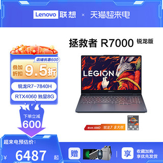 Lenovo 联想 拯救者R70002023 15.6英寸游戏电竞本锐龙R7-7735H RTX4060笔记本电脑大设计游戏本