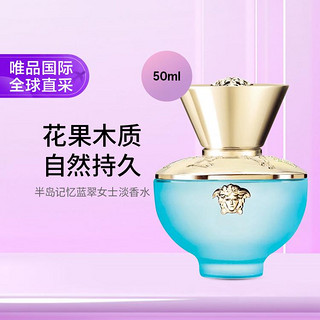 VERSACE 范思哲 半岛记忆蓝翠女士淡香水 50ml