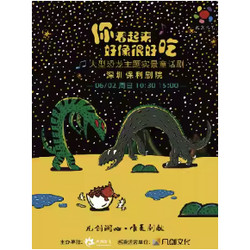 深圳站 | 大型恐龍主題實景童話劇《你看起來好像很好吃》