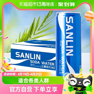 88VIP：SANLIN 三麟 泰国进口三麟原味苏打水易拉罐气泡水330ml*24瓶箱装