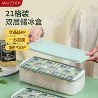 MAXCOOK 美厨 辅食雪糕模具冰块模具制冰盒冰格带冰铲