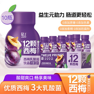 LIGHT UPPER 轻上 西梅乳酸菌饮品138ml*10瓶