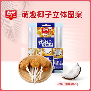 CHUNGUANG 春光 食品_棒棒糖56g 糖果零食 椰子番石榴可可三种口味 小包装 小椰子棒棒糖（原味）