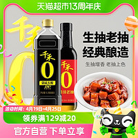 88VIP：千禾 酱油组合御藏180天1L 东坡红500ml生抽提鲜老抽烧菜佳调味品