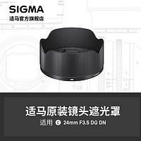 SIGMA 适马 24mm F3.5 DG DN 微单款专用遮光罩 日本原厂配件