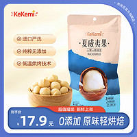 kekemi 夏威夷果106g/袋原味坚果孕妇零食休闲食品饱满精选大颗粒