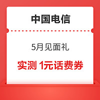 概率券：中国电信 5月见面礼 领1～100元话费