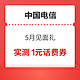  概率券：中国电信 5月见面礼 领1～100元话费　