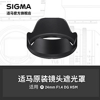 SIGMA 适马 24mm f1.4 ART 日本原厂遮光罩 日本原厂配件 顺丰发货