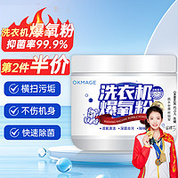 OKMAGE 洗衣机爆氧粉260g洗衣机专用强力去污垢清洗剂杀菌神器波轮槽滚筒