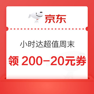 领券防身：京东 小时达超值周末 领200-20元可叠加优惠券