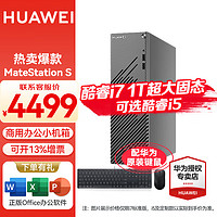 HUAWEI 华为 台式电脑 MateStation S 新款英 单主机 定制丨i7-12700 16G/1T固态 4G独显