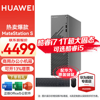 HUAWEI 华为 台式电脑 MateStation S 新款英 单主机 定制丨i7-12700 16G/1T固态 4G独显