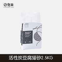 CHOWSING 宠幸 升级款豆腐猫砂祛味低尘牢固快速结团猫沙猫咪用品 活性炭豆腐猫砂2.5kg