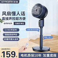 SKYWORTH 创维 空气循环扇家用电风扇台式立式落地扇3D摇头静音语音声控电扇