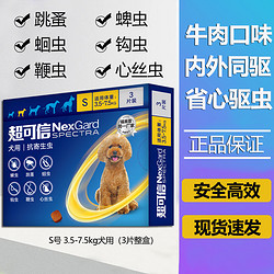 NexGard spectra 超可信 防偽可查 狗狗用驅蟲藥體內外同驅咀嚼片藥片 S號3.5-7.5kg犬用-(3粒整盒)