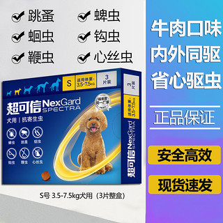 NexGard spectra 超可信 防伪可查 狗狗用驱虫药体内外同驱咀嚼片药片 S号3.5-7.5kg犬用-(3粒整盒)