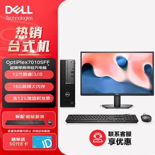 DELL 戴尔 成就3710升级7010SFF 12代i3/i5台式机电脑 单主机+23.8英寸 i5-12500 16G 512G固态硬盘 定制