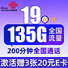 中国联通 广陵卡 19元月租（135G通用流量+200分钟通话+5G信号+京东急送）值友赠3张20元e卡