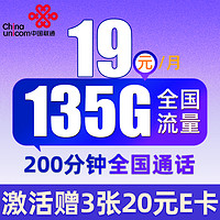 中国联通 广陵卡 19元月租（135G通用流量+200分钟通话+5G信号+京东急送）值友赠3张20元e卡