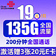  中国联通 广陵卡 19元月租（135G通用流量+200分钟通话+5G信号+京东急送）值友赠3张20元e卡　