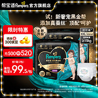 Pampers 帮宝适 黑金帮拉拉裤 尿不湿尿裤 亲肤蚕丝 超薄透气 拉拉裤XXL40(≥15kg)