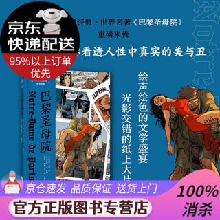 巴黎圣母院+红与黑+战争与和平+罪与罚+堂吉诃德：未读图像经典·世界名著（套装5册） 巴黎圣母院