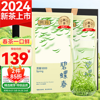 贡苑 绿茶苏州碧螺春茶 贡春特级250g 2024新茶叶明前礼盒装嫩芽自己喝