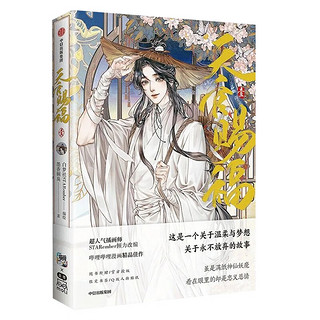 天官赐福 壹 贰 叁 肆   墨香铜臭著  畅销小说《天官赐福》改编漫画版（1234 单本套装自选）  之 天官赐福1 定价59.8