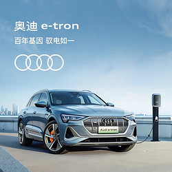 Audi 奧迪 定金            奧迪/Audi   e-tron 新車訂金 50 quattro 尊享型