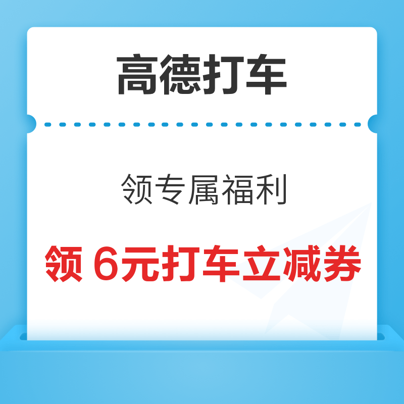 高德打车 专属福利 领6元打车立减券