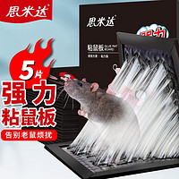 思米达 强力粘鼠板5片装 粘鼠板老鼠贴捕鼠器灭鼠器粘板捉捕老鼠神器
