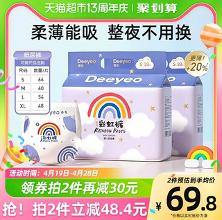 88VIP：Deeyeo 德佑 彩虹纸尿裤超薄透气 S66片 尺码任选