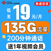 中国联通 视频卡 首年19元月租（1年视频会员+135G全国流量+200分钟全国通话）