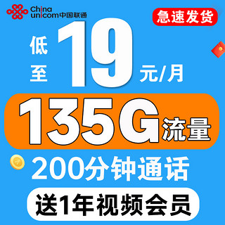 中国联通 视频卡 首年19元月租（1年视频会员+135G全国流量+200分钟全国通话）