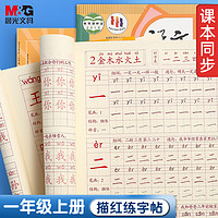 M&G 晨光 文具练字帖小学生 拼音田字格本一年级上册 描红字帖儿童控笔训练作业本 同步人教版 APYTS35TD