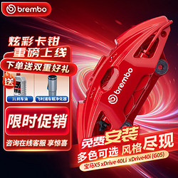 brembo 布雷博 汽车X-Style彩色刹车卡钳大4活塞套装前轮宝马X5Drive40Li(G05)红