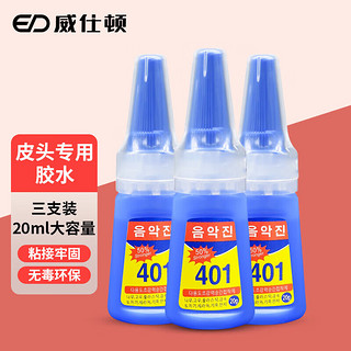 WEISHIDUN 威仕顿 台球杆胶水 401强力快胶皮头大头小头九球桌球杆修杆配件 3支装