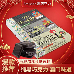 Amisade 阿米莎德 100%纯可可纯黑巧克力120g纯可可脂礼盒装网红零食休闲